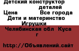 Детский конструктор Magical Magnet 40 деталей › Цена ­ 2 990 - Все города Дети и материнство » Игрушки   . Челябинская обл.,Куса г.